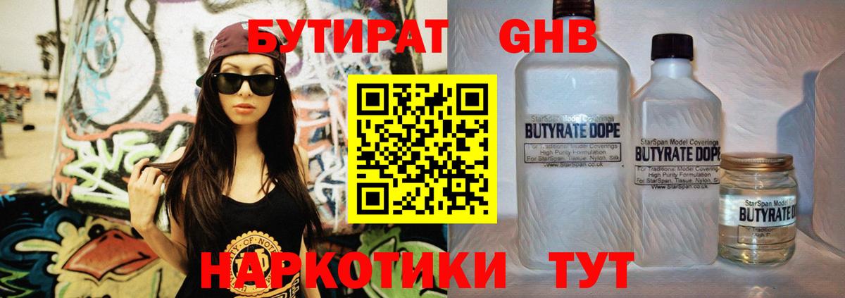 БУТИРАТ Butirat Вязьма